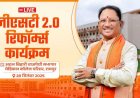 जीएसटी रिफॉर्म्स से आर्थिक क्षेत्र में हुए ऐतिहासिक बदलाव- मुख्यमंत्री श्री साय
